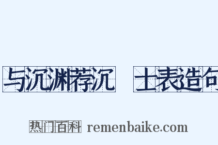 与沉渊荐沉驎士表造句是什么意思的图片